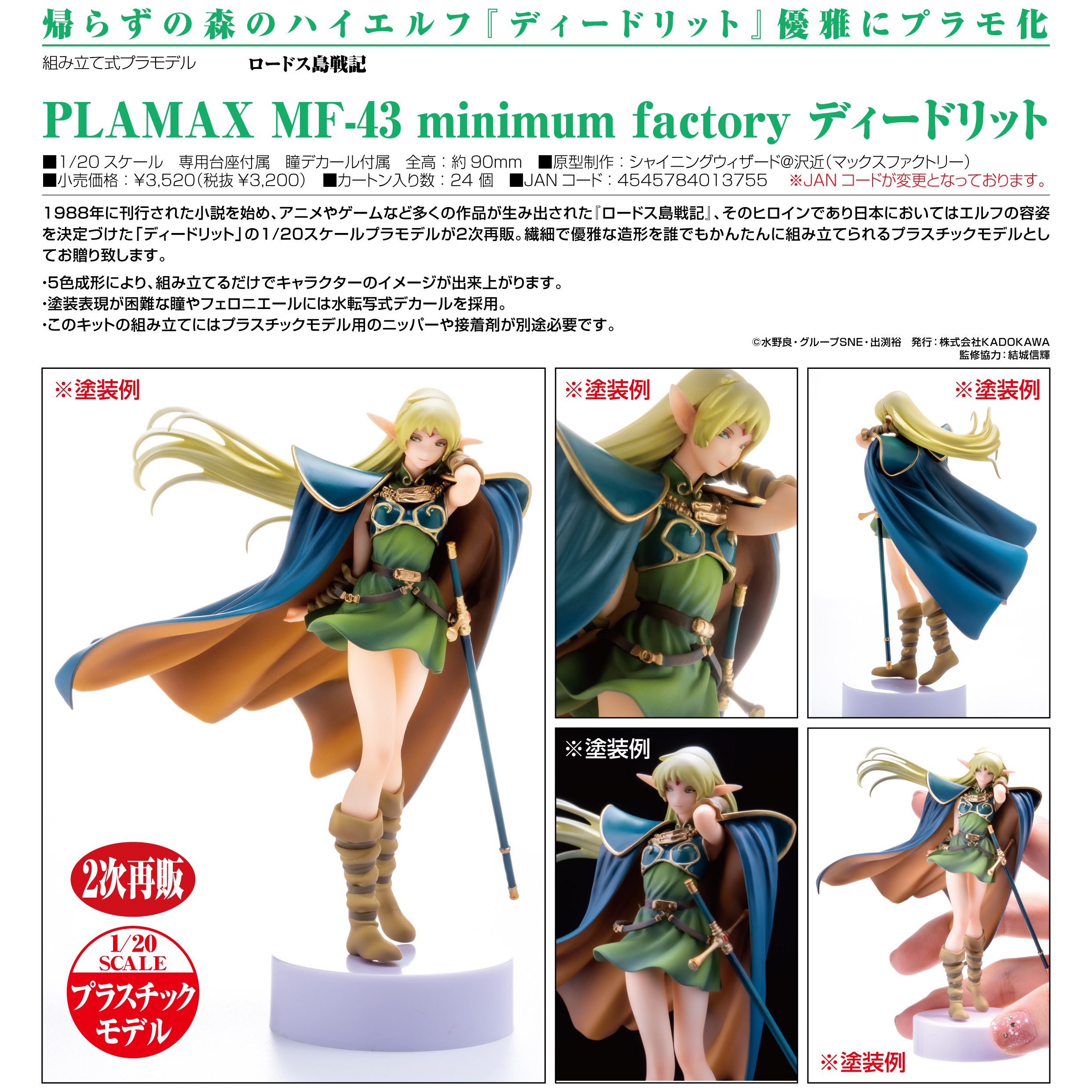 「ACG.GO」「預購」日版 PLAMAX MF-43 minimum factory 笛德莉特 羅德斯島戰記 1/20 PS組裝式塑膠模型