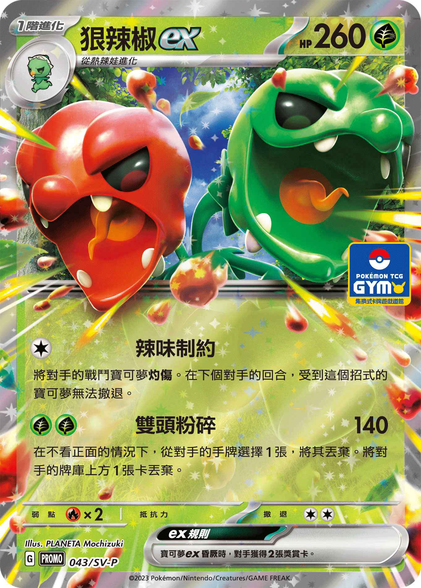 Pokemon TCG 特典卡 - 043/SV-P 狠辣椒ex (繁中)