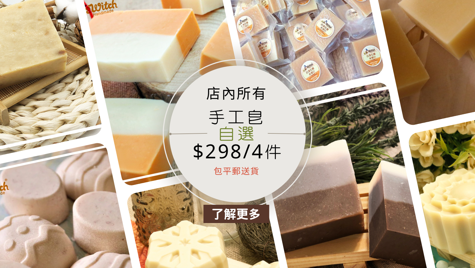 特別優惠－$298自選4件手工皂包平郵送貨