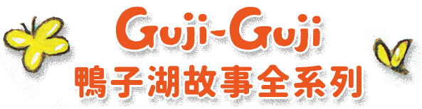 Guji Guji鴨子湖故事全系列