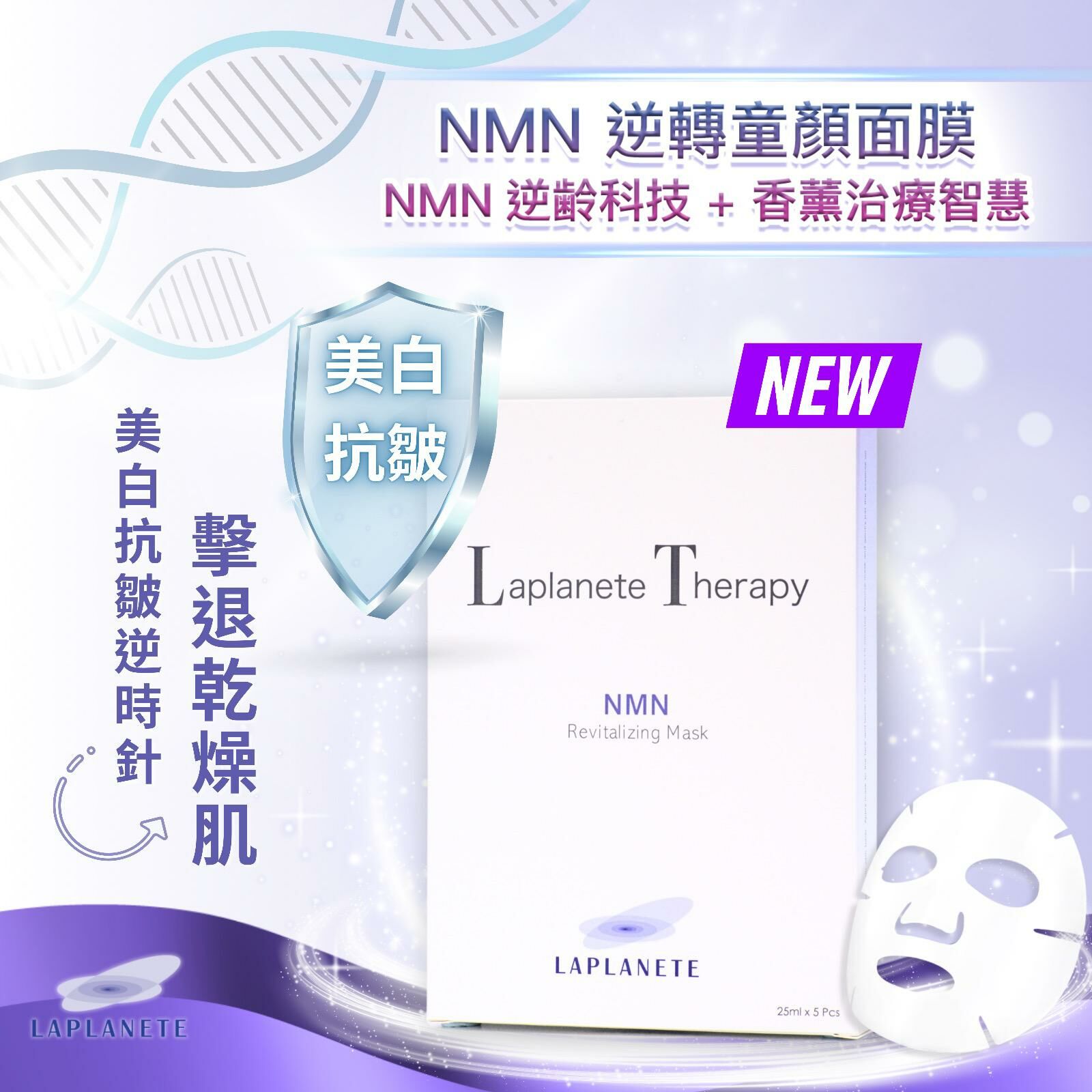 Laplanete Therapy NMN 逆轉童顏面膜