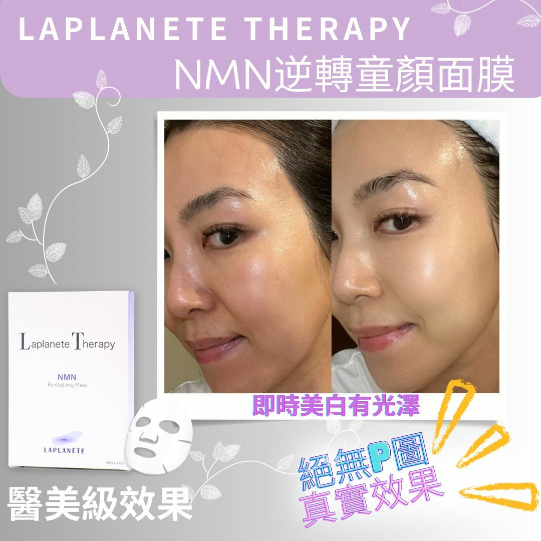 Laplanete Therapy NMN 逆轉童顏面膜