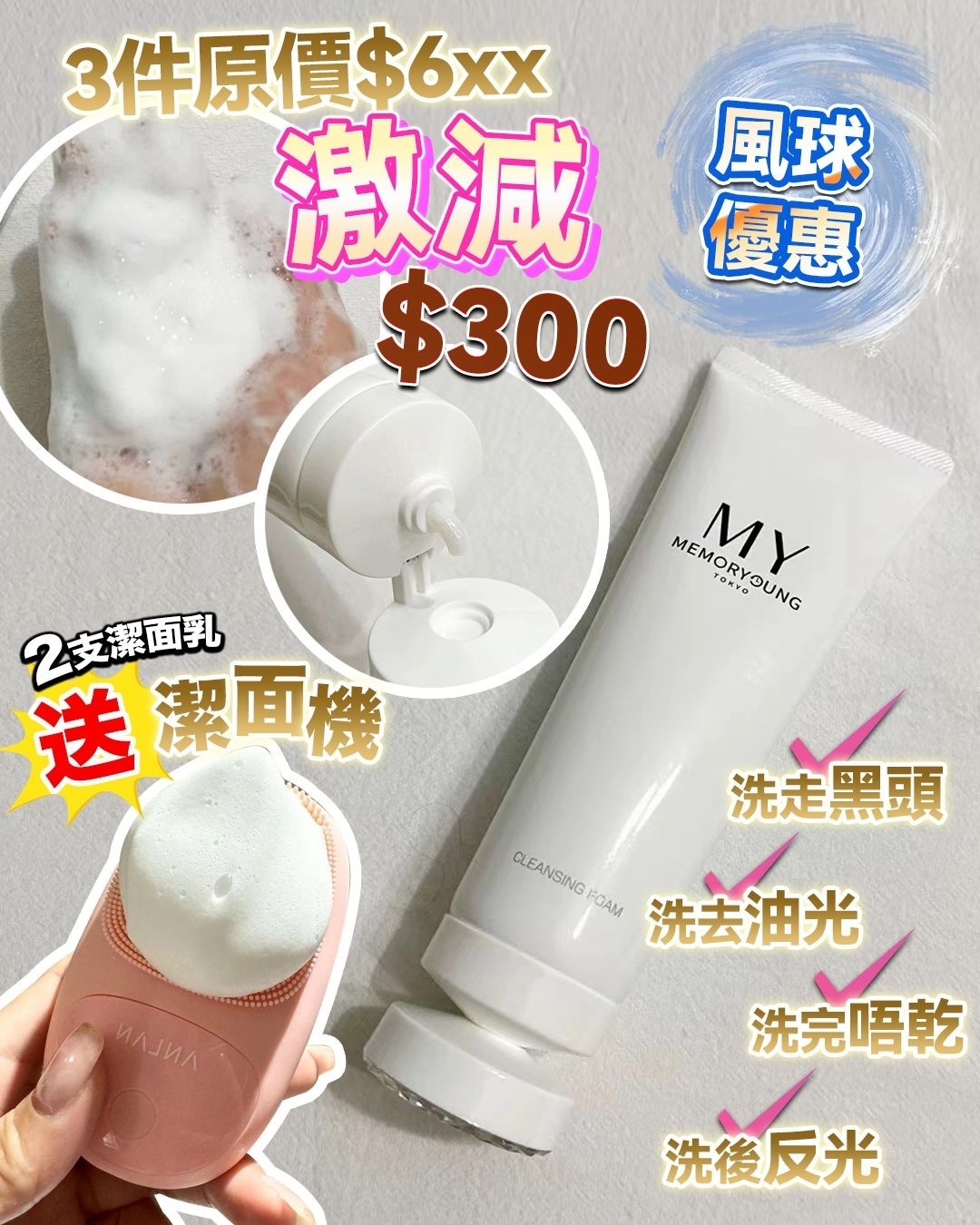 MY 反光潔面乳 2支 送一部潔面機