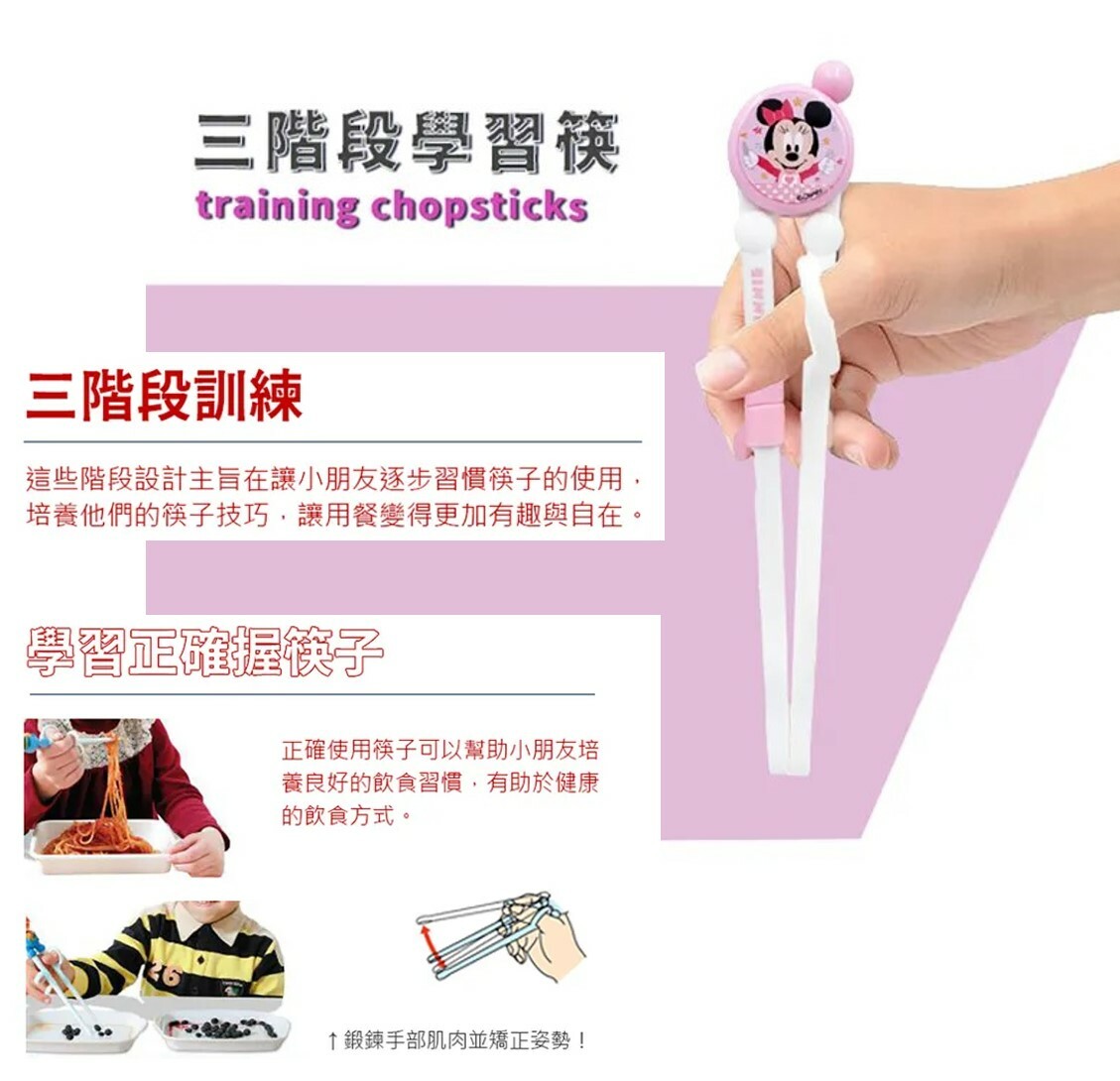 迪士尼米奇| 學習筷子| 三階段合一 |米妮(三階段合一)