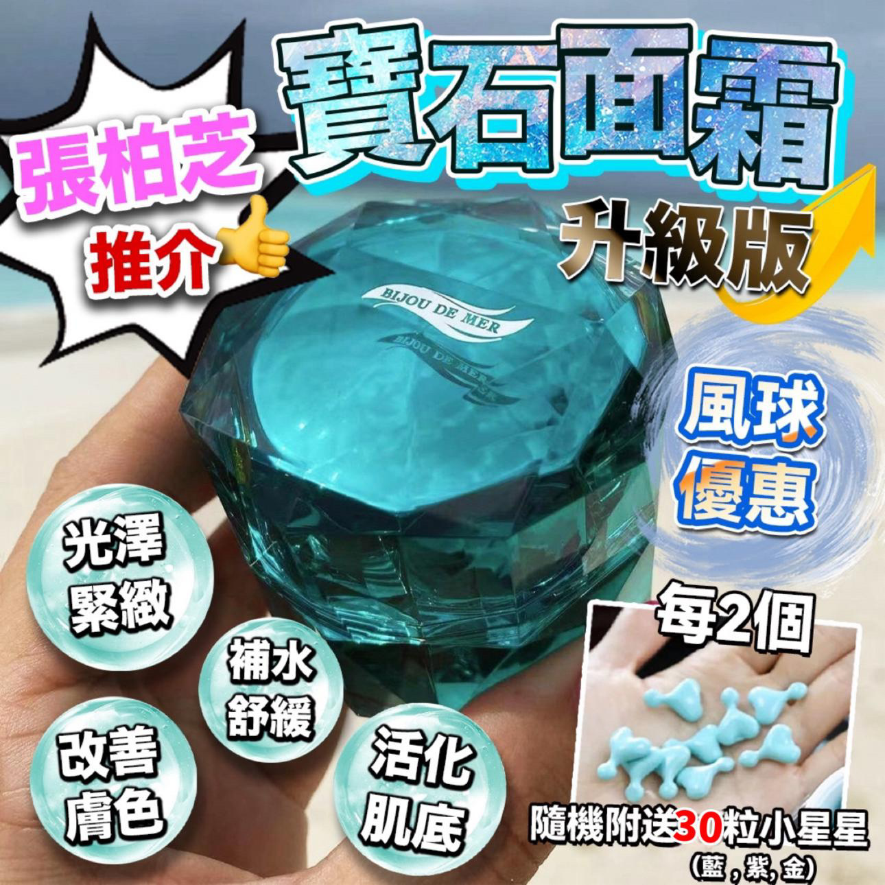 海洋寶石面霜(升級版) - 買2盒送小星星膠囊15粒