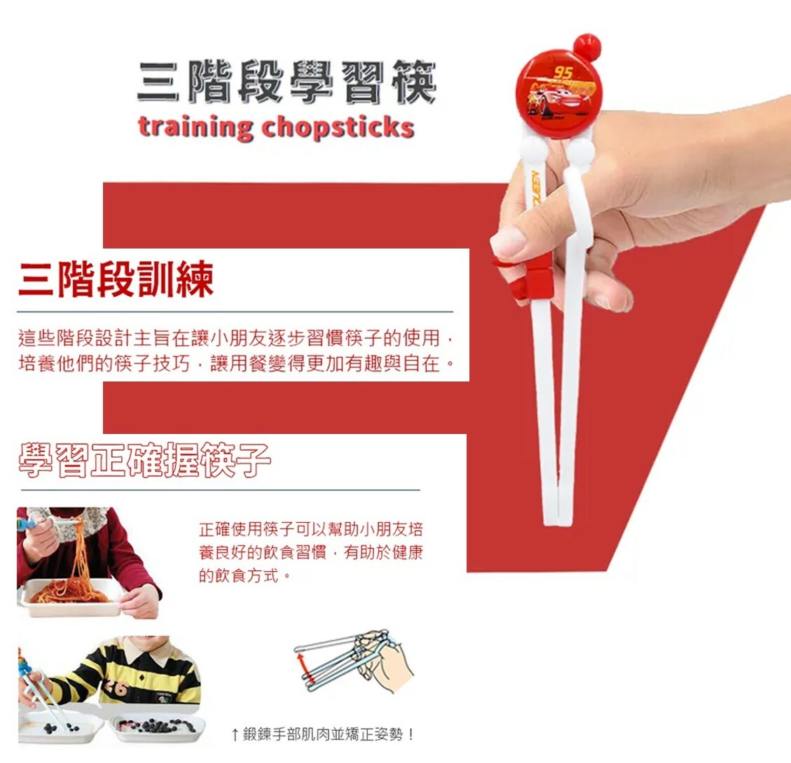 迪士尼反斗車王| 學習筷子| 三階段合一 (三階段合一)