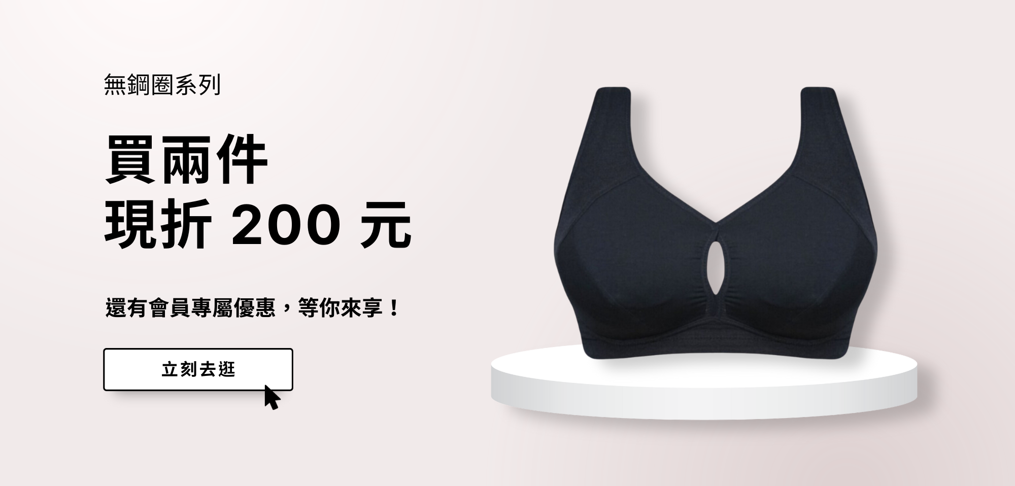 買兩件無鋼圈內衣現折200元