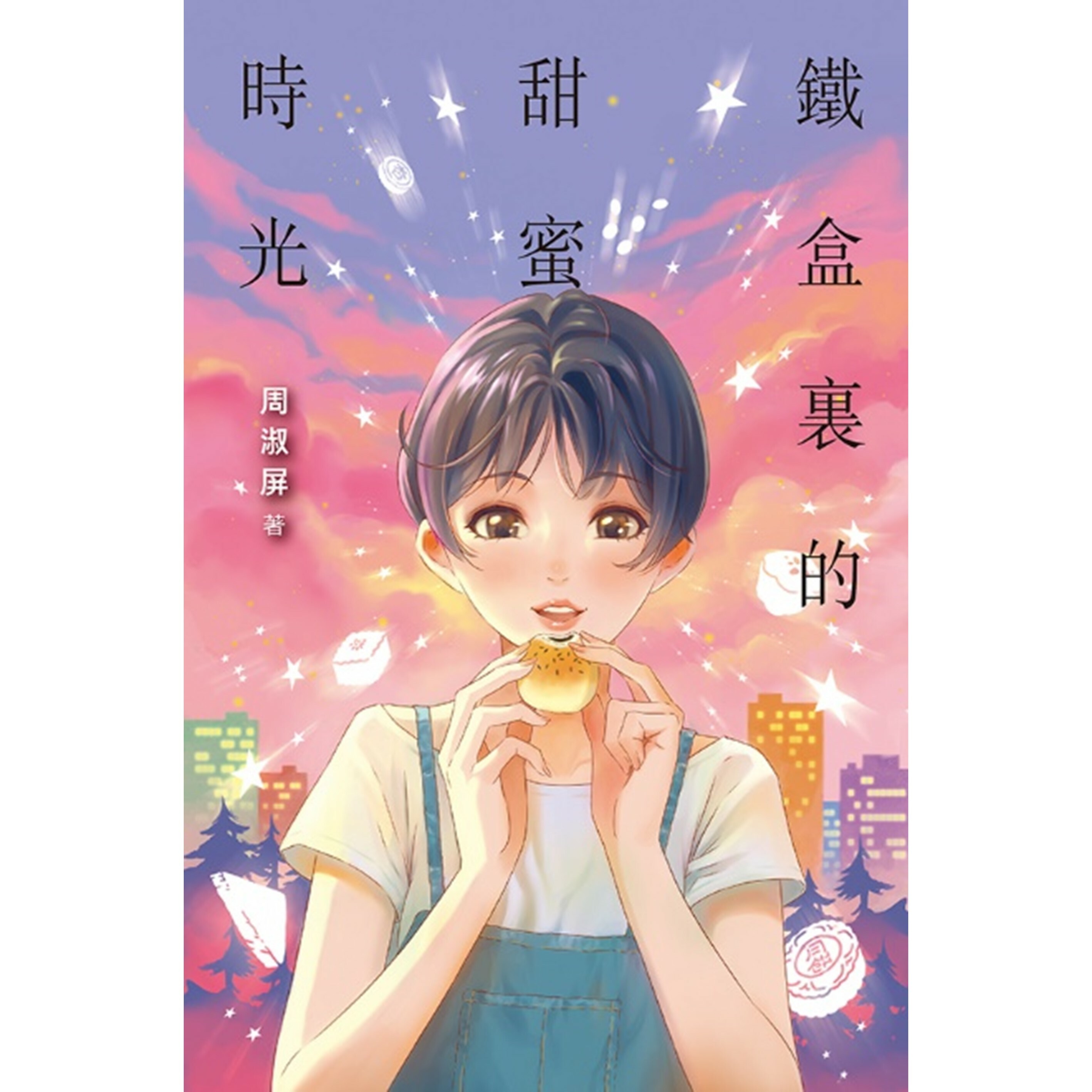 《鐵盒裏的甜蜜時光》｜周淑屏 著｜突破出版社