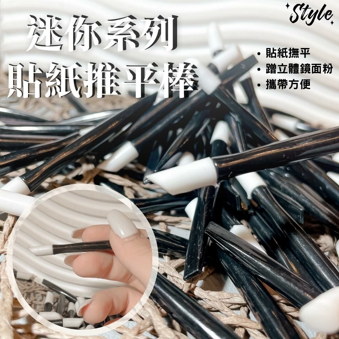 【STYLE新品】迷你系列貼紙推平棒
