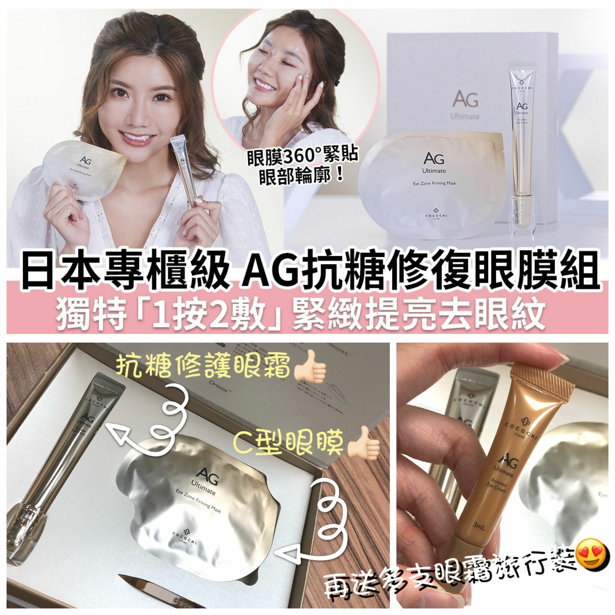 「AG抗糖修復眼膜組」- 眼霜15g + 眼膜5對 再送眼霜旅行裝3ml