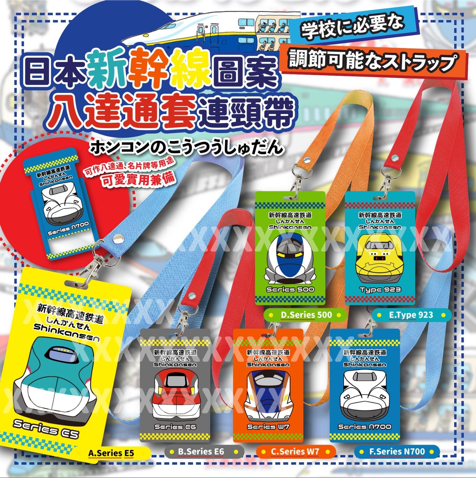 獨家設計日本新幹線圖案八達通套連頸帶