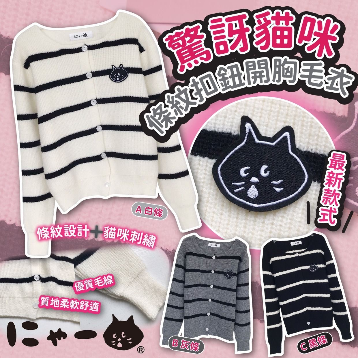 驚訝貓咪條紋扣鈕開胸毛衣
