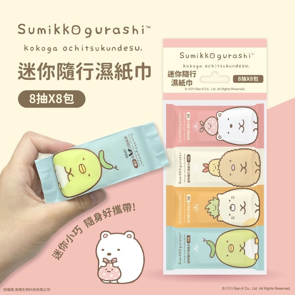 台灣角落小夥伴迷你隨行濕紙巾 1套8包