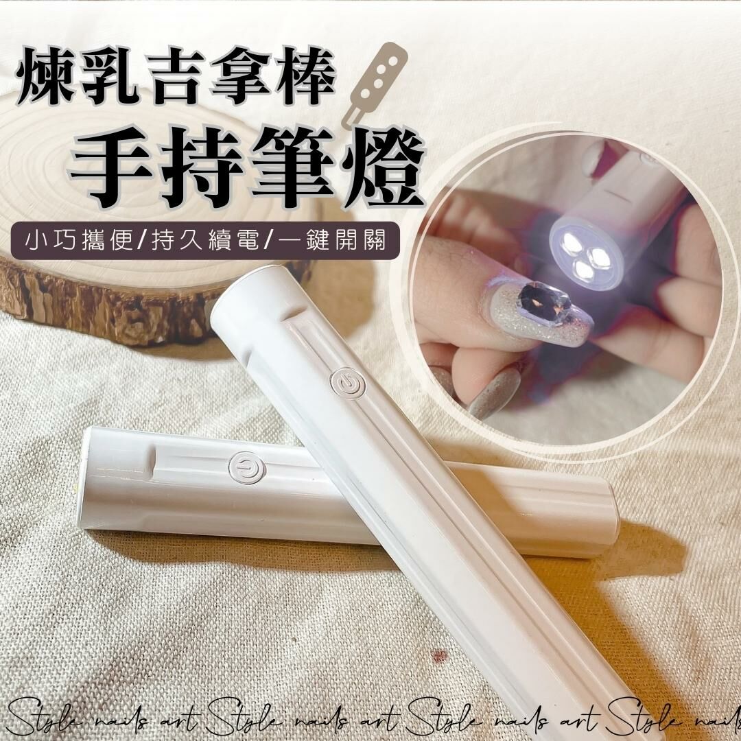 煉乳吉拿棒 手持筆燈