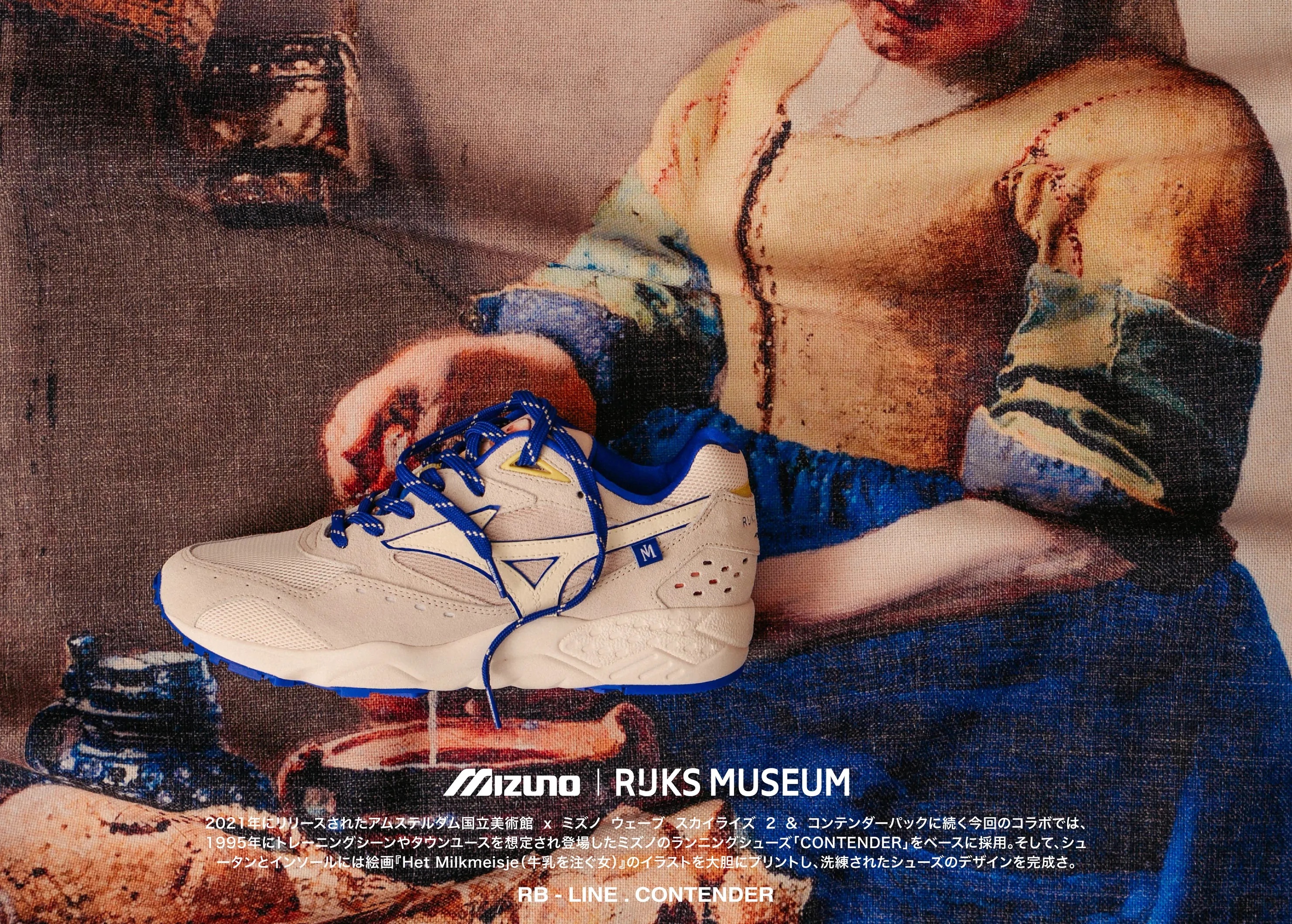 MIZUNO, 美津濃, MIZUNO SPORTSTYLE, CONTENDER, RIJKMUSEUM, RIJK MUSEUM