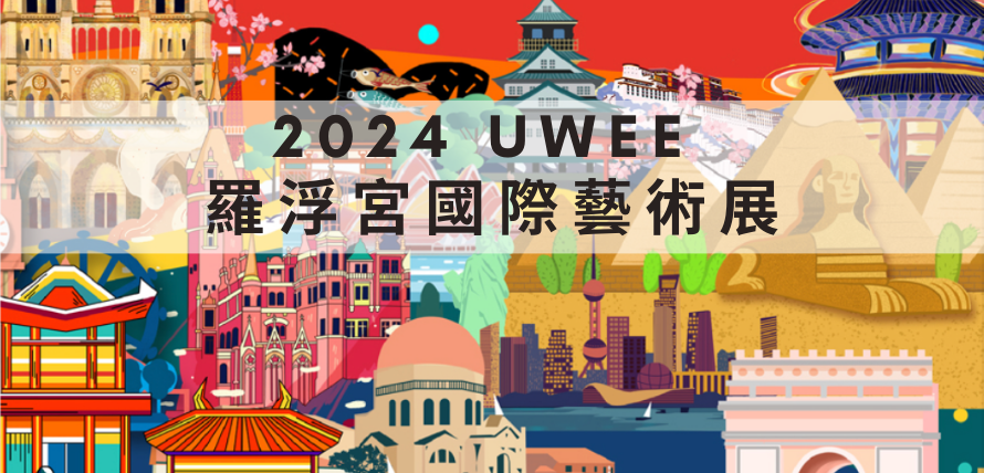 2024年法國藝術展覽IGEAAA