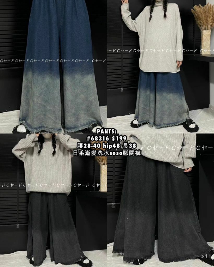 PANTS: 68316 日系漸變洗水soso腳闊褲 (腰28-40 hip48 長38)