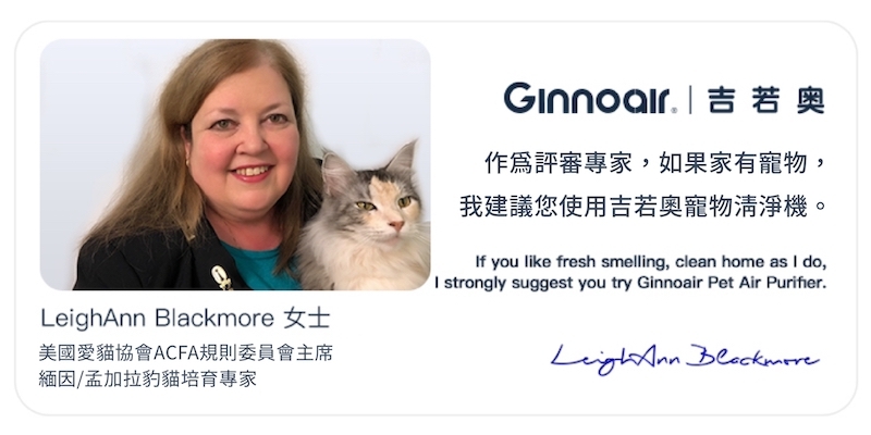 美國愛貓協會ACFA主席推薦Ginnoair寵物空氣清淨機