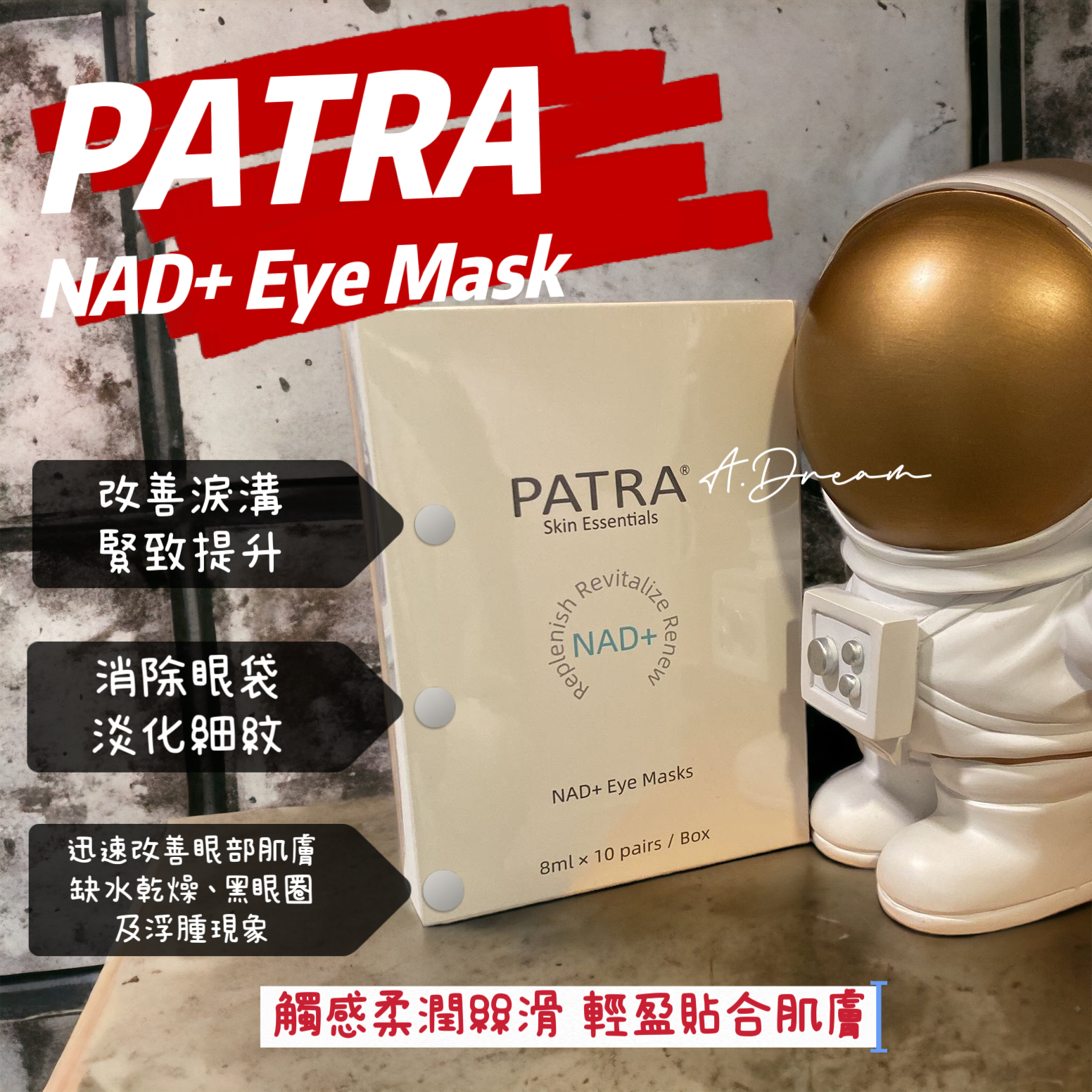 PATRA NAD+ 逆齡煥采眼膜(一盒10對）