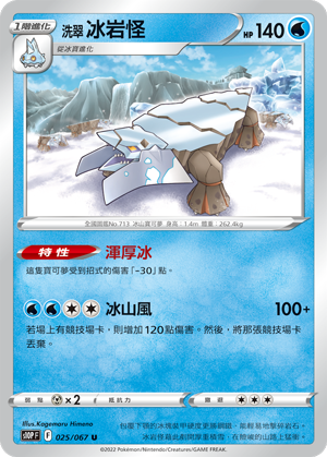 s10p 空間魔術師 025/067 洗翠 冰岩怪 