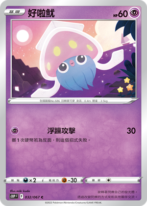 s10p 空間魔術師 032/067 好啦魷 