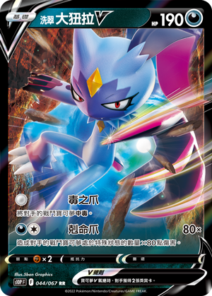 s10p 空間魔術師 044/067 洗翠 大狃拉V  RR