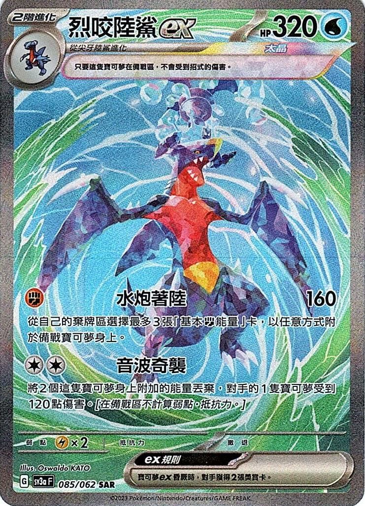 sv3a 激狂駭浪 085/062 烈咬陸鯊ex  SAR