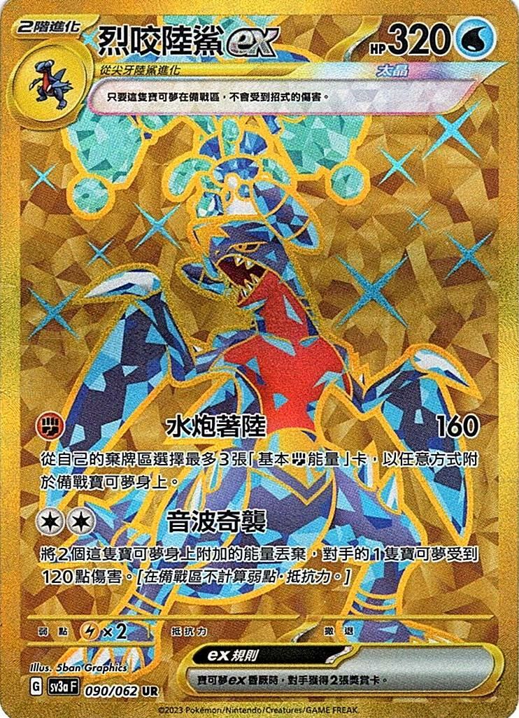 sv3a 激狂駭浪 090/062 烈咬陸鯊ex  UR