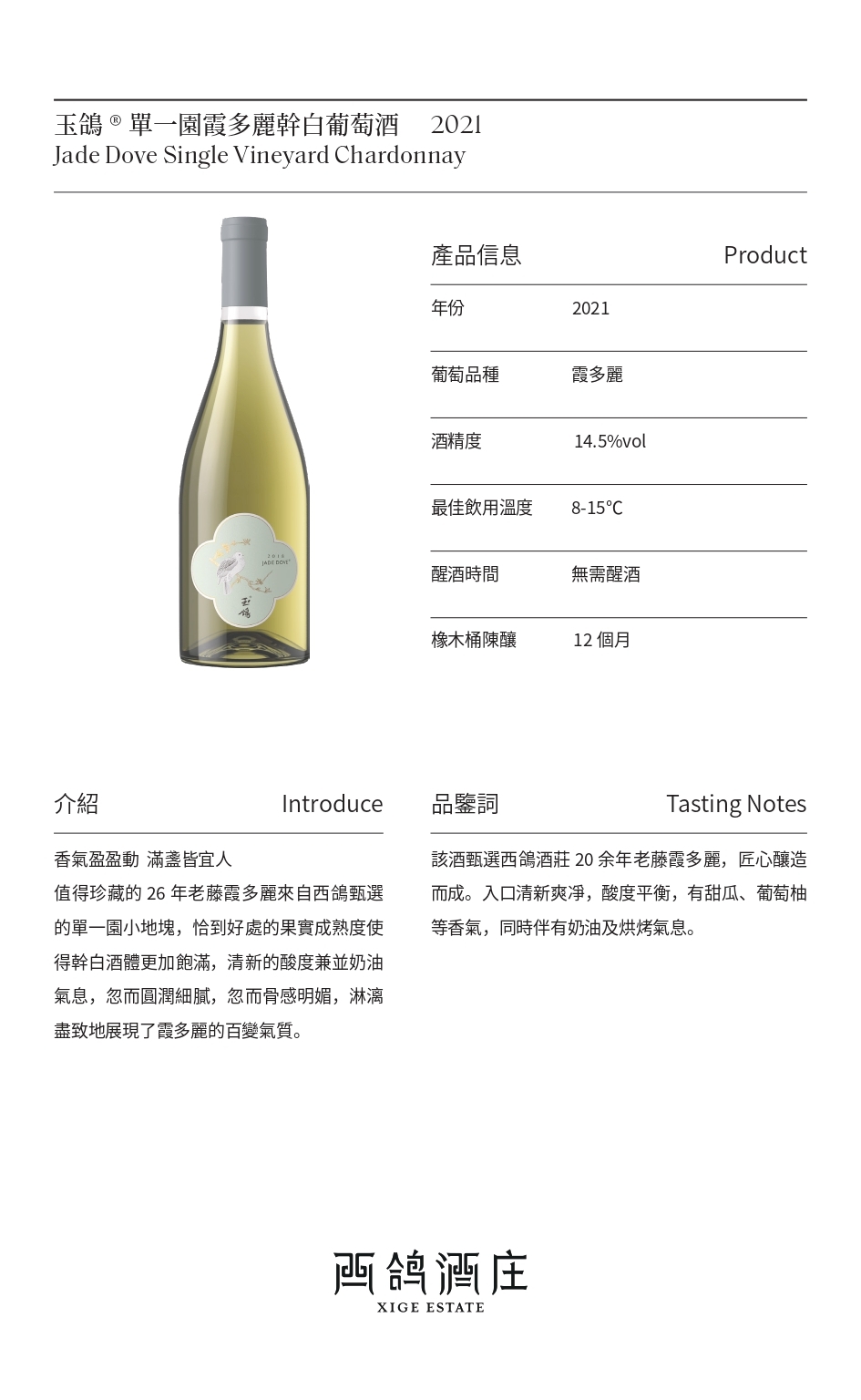 #火火國際 #火火Netshop #西鴿酒莊 #玉鴿 #紅酒 #白酒 #餐酒 #霞多麗 #Chardonnay #XigeEstate #wineofchina