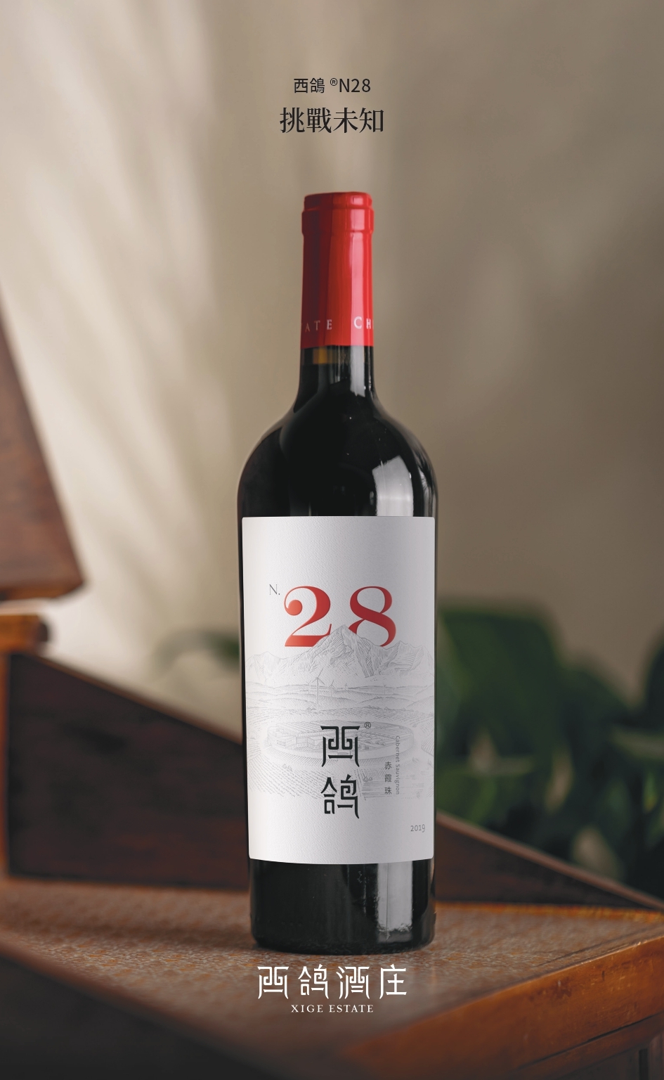 西鴿® N28 赤霞珠 幹紅葡萄酒 2019