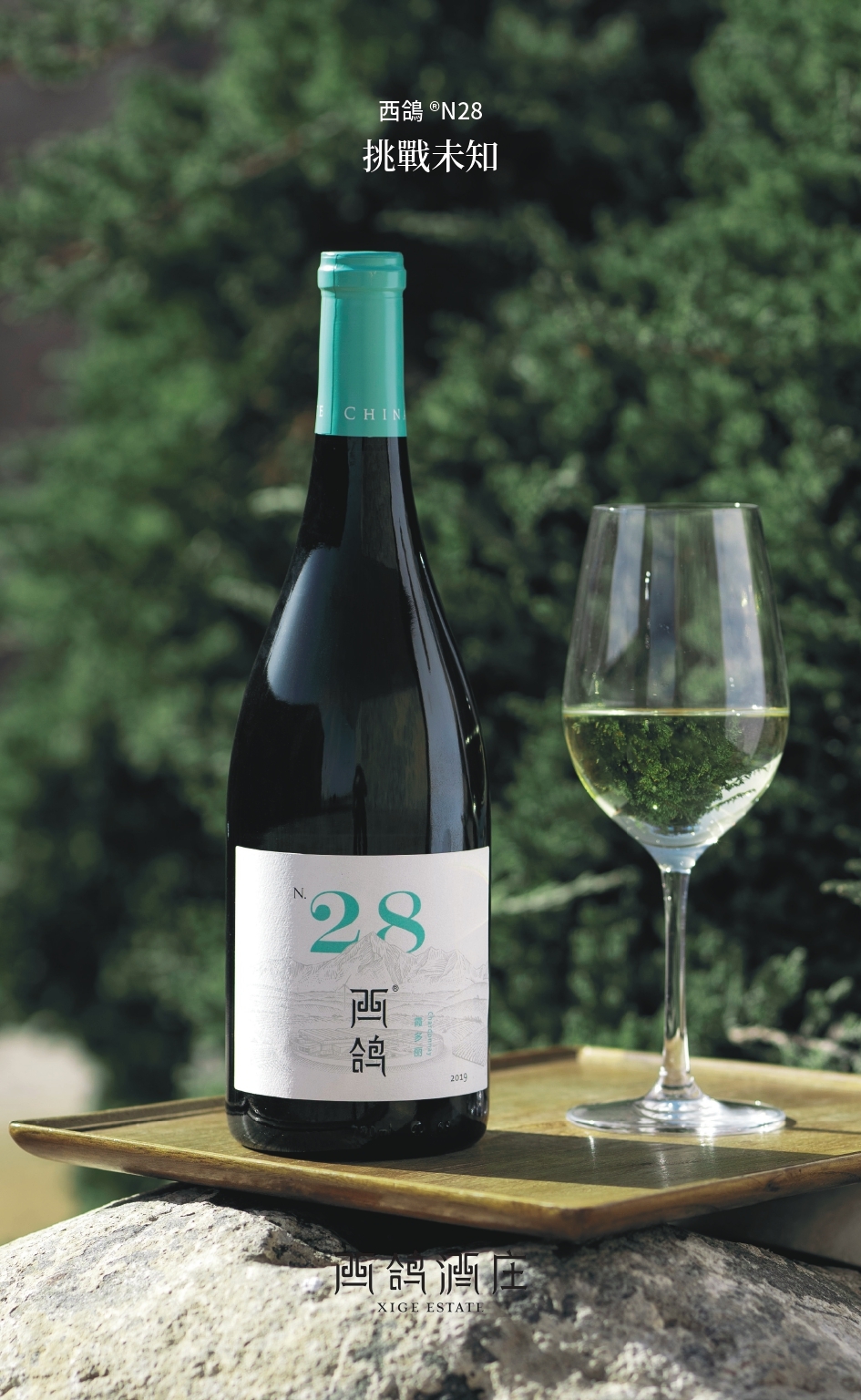 西鴿® N28 霞多麗幹白葡萄酒2021