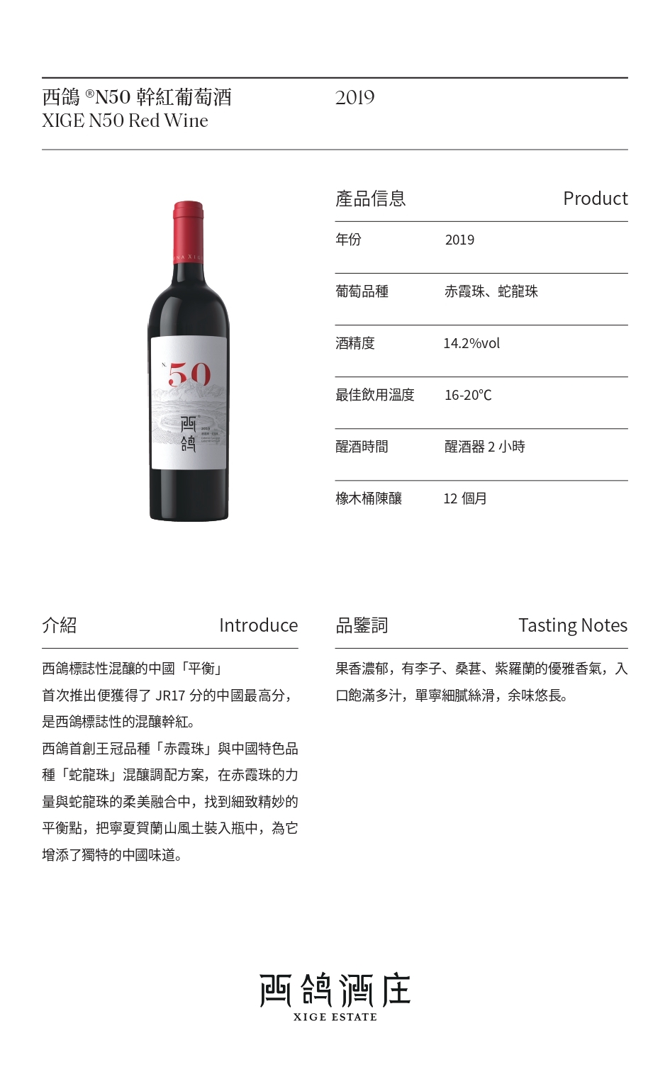 #火火國際 #火火Netshop #西鴿酒莊 #紅酒 #餐酒 #N50 #XigeEstate #wineofchina #赤霞 #蛇龍珠