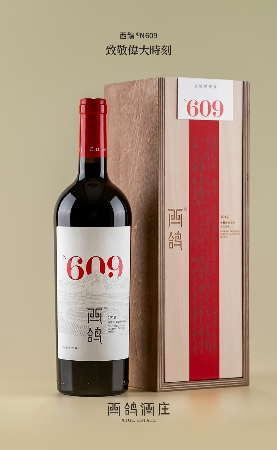 西鴿® N609 幹紅葡萄酒 2020