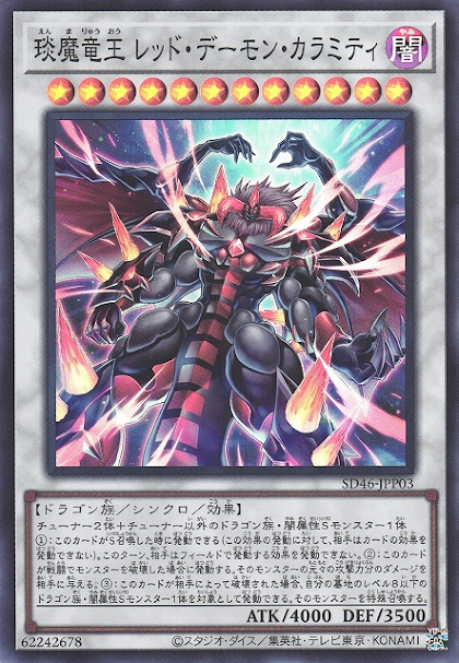 SD46-JPP03 SR/SER 琰魔竜王 レッド・デーモン・カラミティ琰魔龍王 紅惡魔厄
