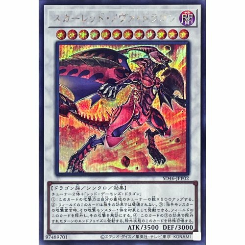SD46-JPP02 SR/SER スカーレッド・ノヴァ・ドラゴン紅蓮新星龍