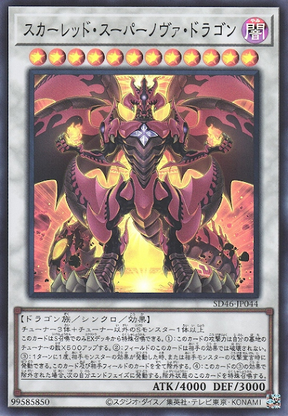 SD46-JP044 (SR/SER)スカーレッド・スーパーノヴァ・ドラゴン 紅蓮超新星龍
