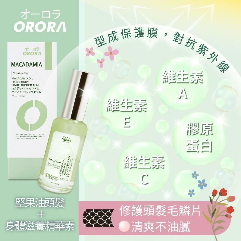 日本🇯🇵Orora堅果油頭髮+身體滋養精華素50ml