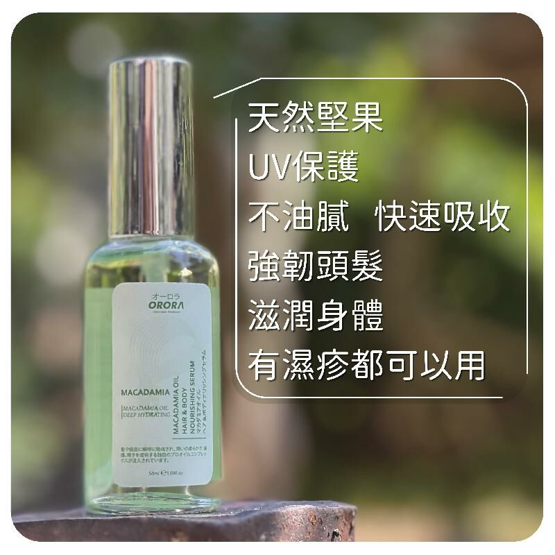 日本🇯🇵Orora堅果油頭髮+身體滋養精華素50ml
