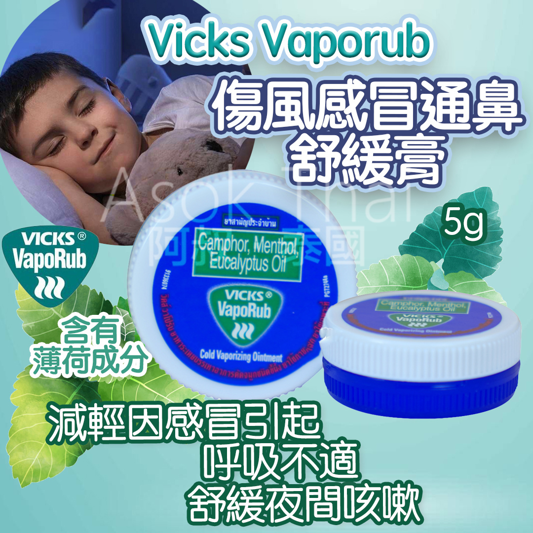 Vicks Vaporub 傷風感冒通鼻舒緩膏5g