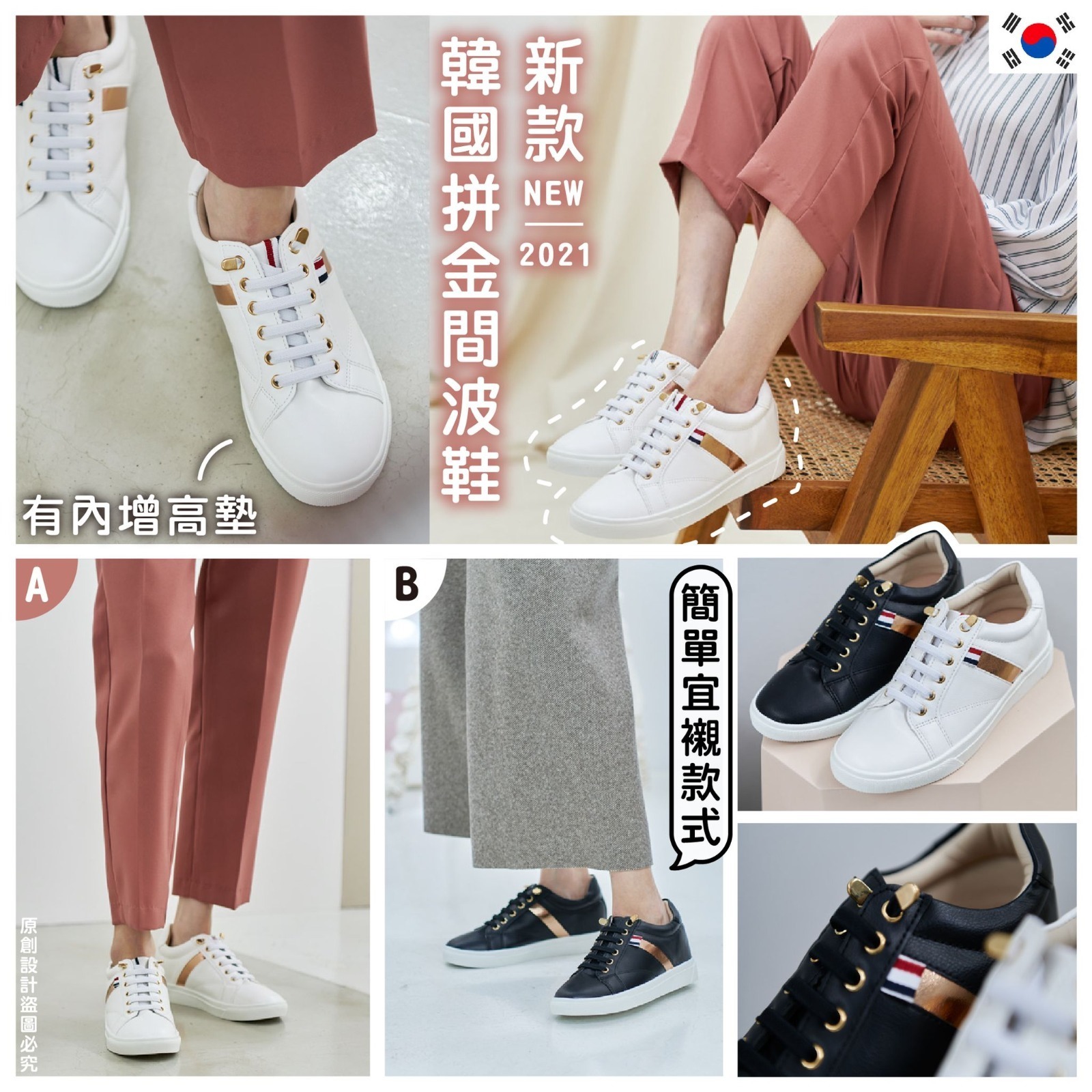 韓國拼金間波鞋