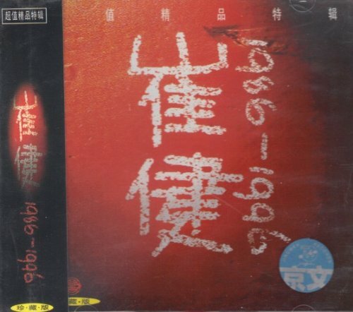 崔健Cui Jian - 1986-1996 十年精選CD (內地版)