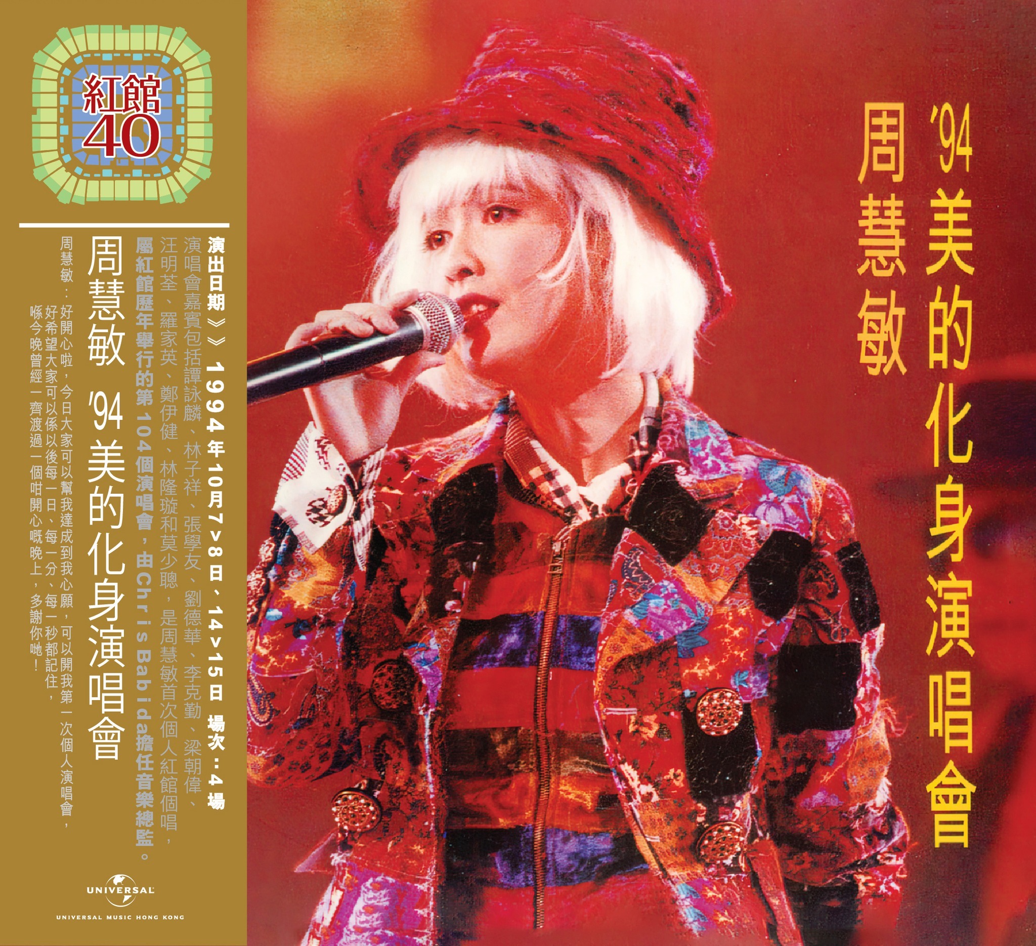 94 美的化身演唱会(Live in Hong Kong / 1994)》- 周慧敏的专辑