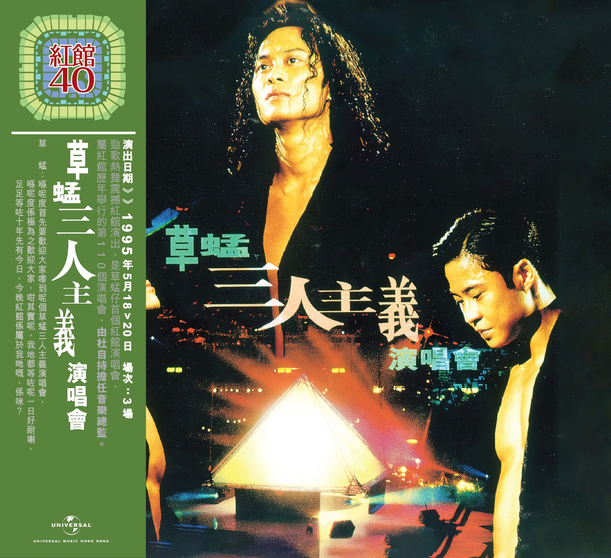 紅館40系列-草蜢 The Grasshopper - 草蜢三人主義演唱會(2CD)