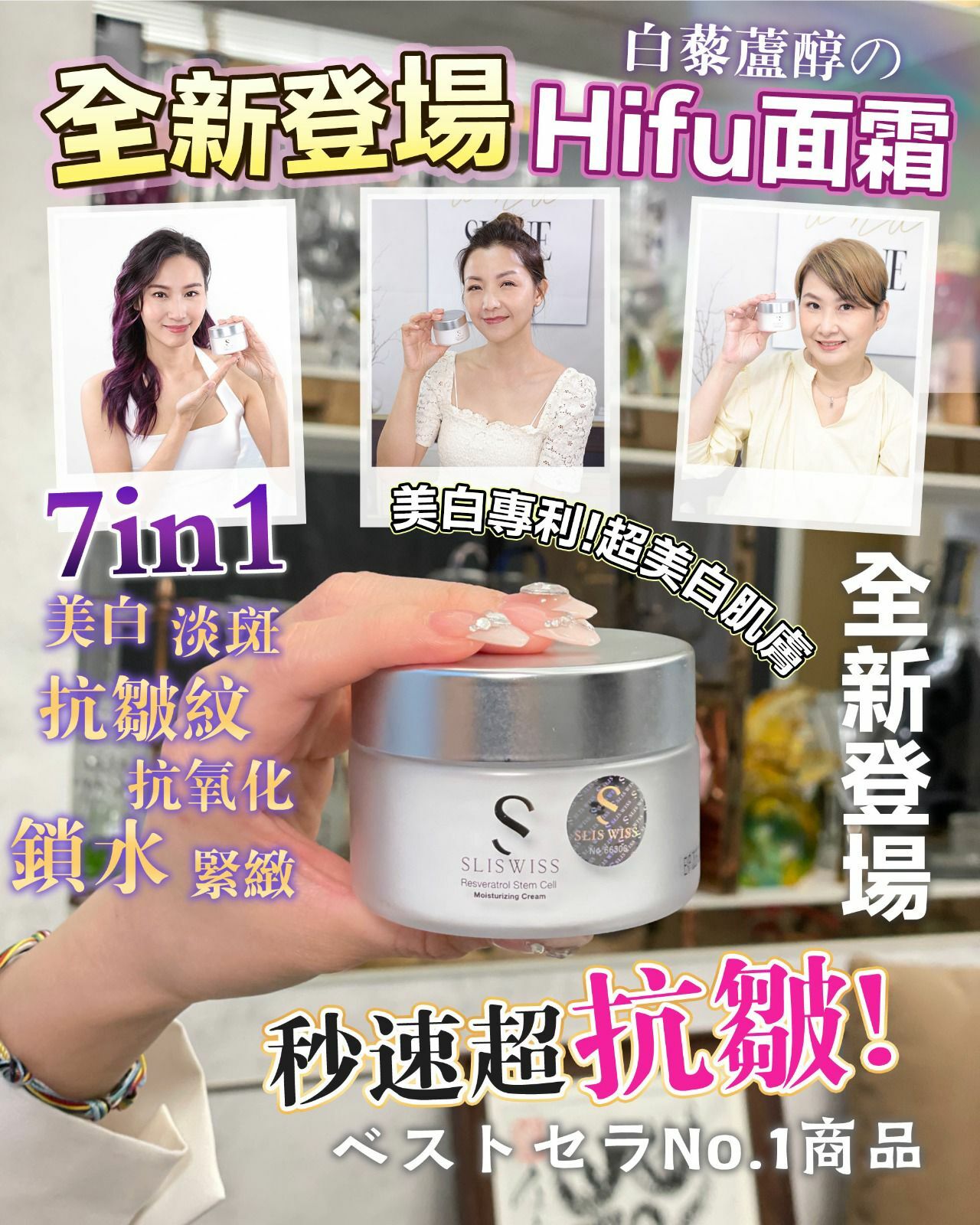 Sliswiss白藜蘆醇幹細胞Hifu面霜