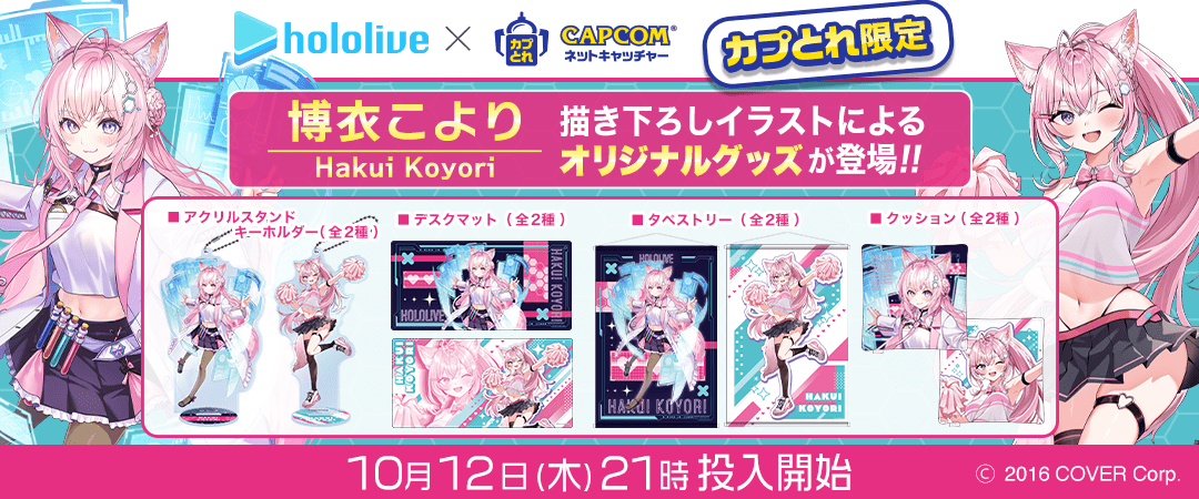 「官方現貨」Hololive x Capcom 博衣小夜璃 「博衣こより 」 周邊 🧪 Koyori