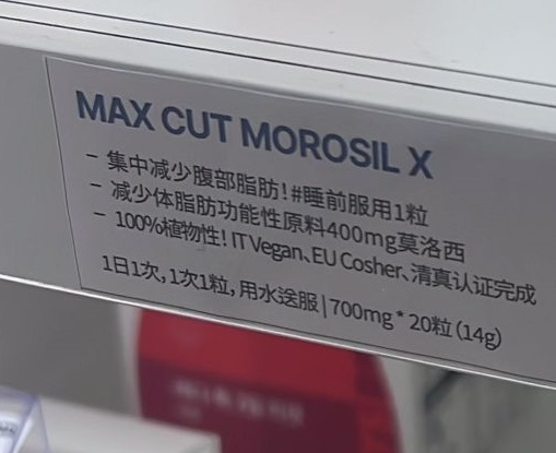 韓國代購 Max Cut MOROSIL X 消脂丸 20粒