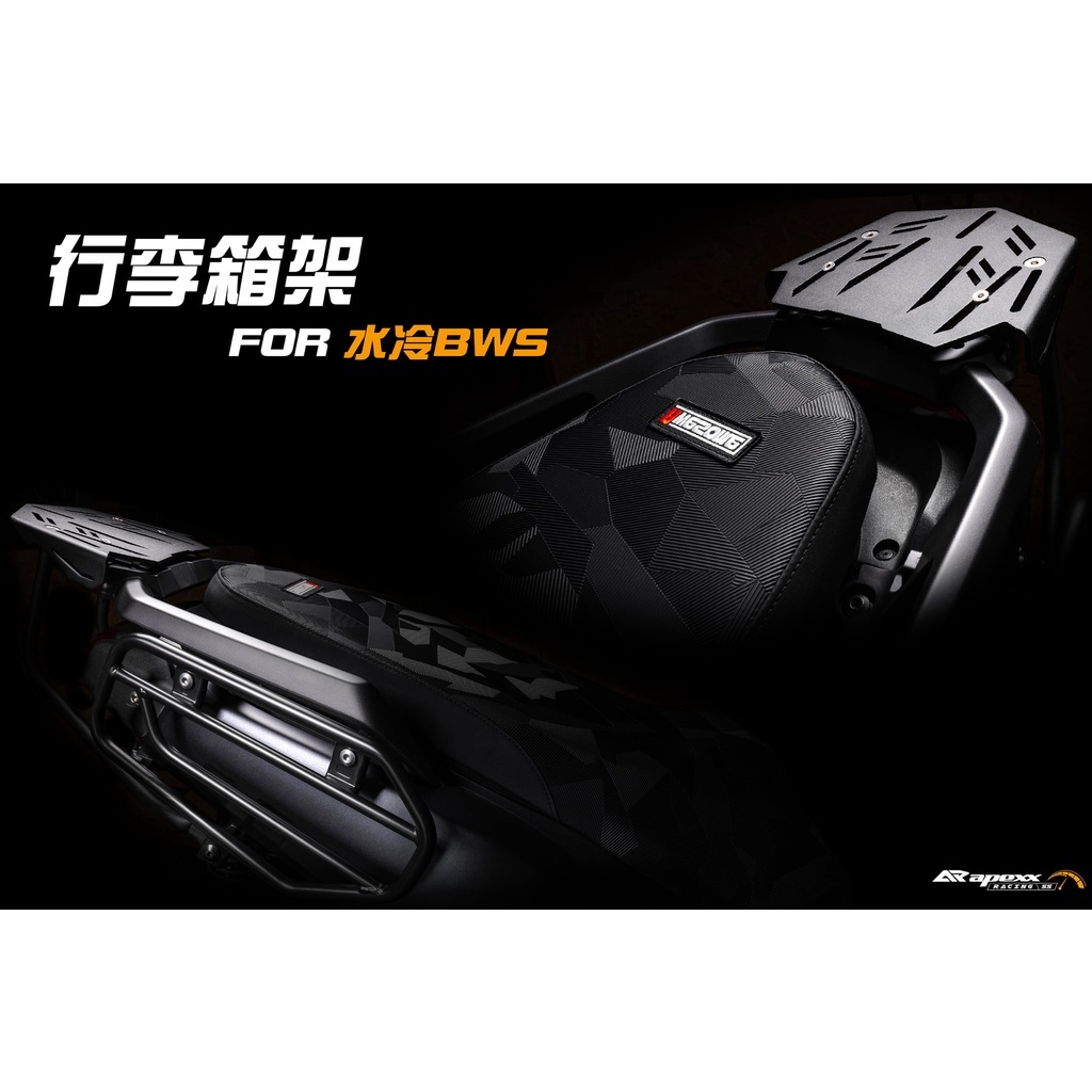 APEXX 水冷bws  強化貨架