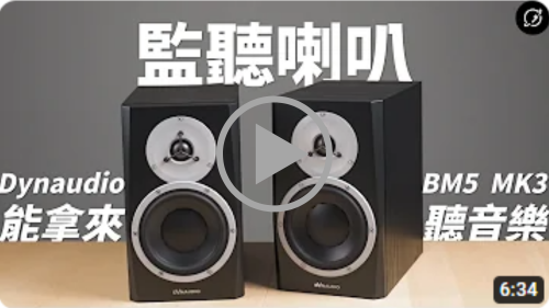 Dynaudio BM5 mkIII 專業錄音室監聽揚聲器設計，開發，測試，100% 丹麥