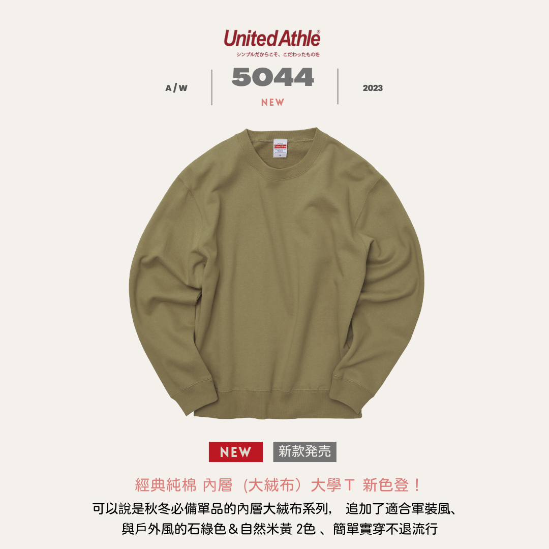 日本 United Athle 5044 純棉 大學T 10oz （大絨布）【 FUZY 】 - UA5044