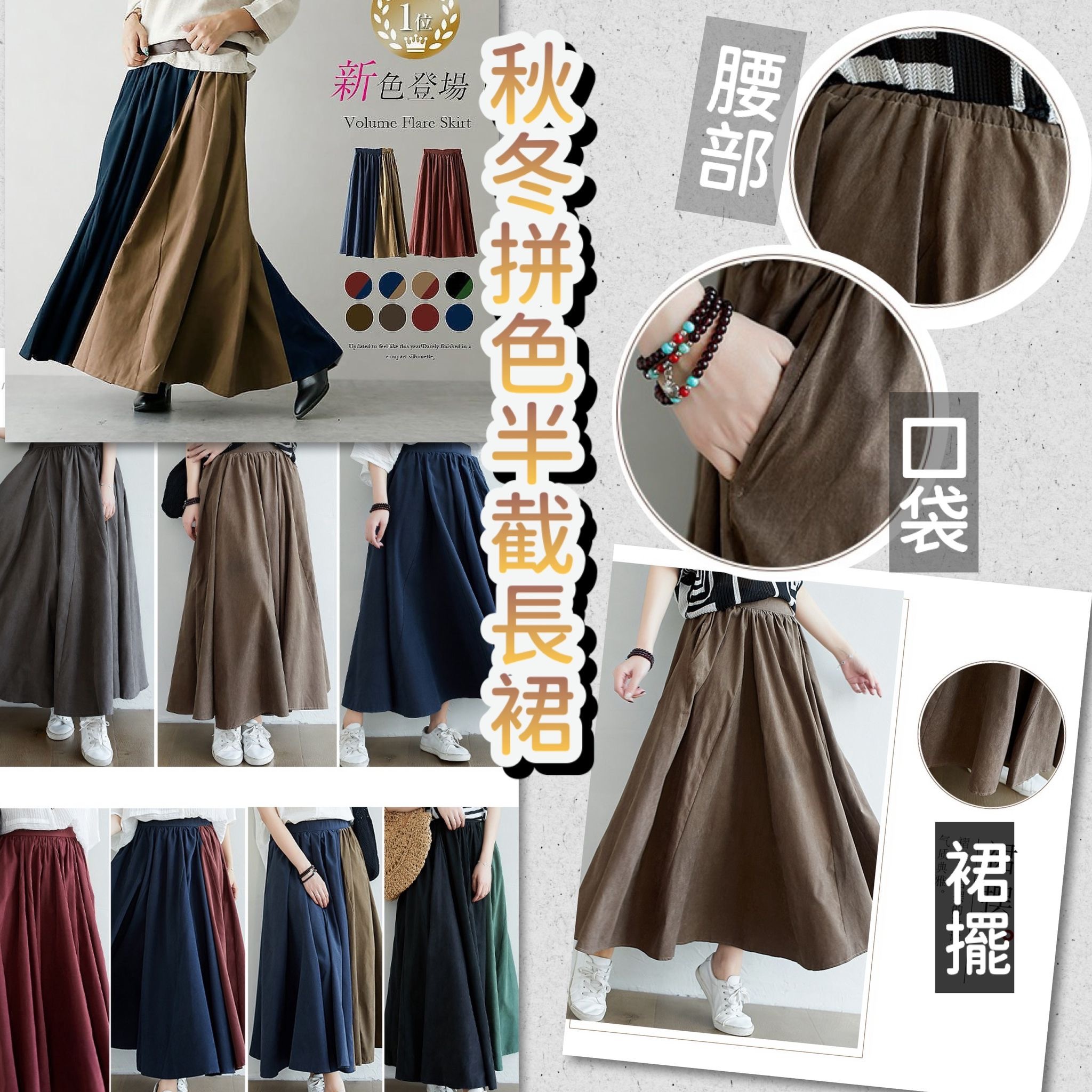 秋冬拼色半截長裙